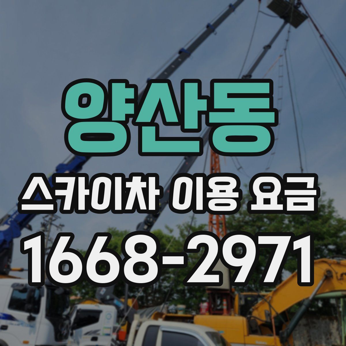 양산동 스카이차 이용 요금