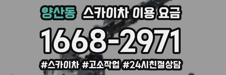 양산동 스카이차 이용 요금