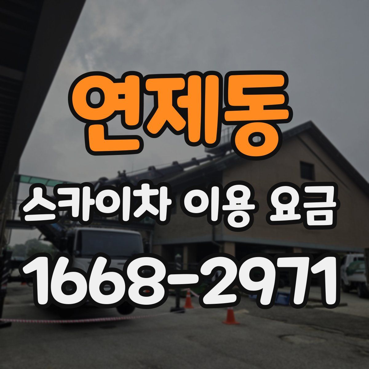 연제동 스카이차 이용 요금