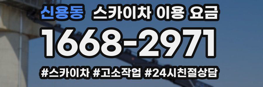 신용동 스카이차 이용 요금