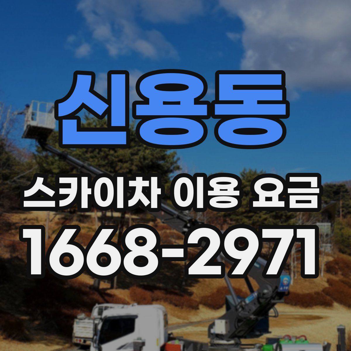 신용동 스카이차 이용 요금