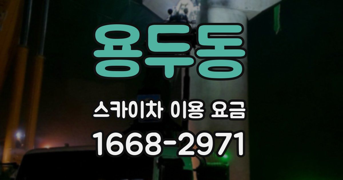 용두동 스카이차 이용 요금