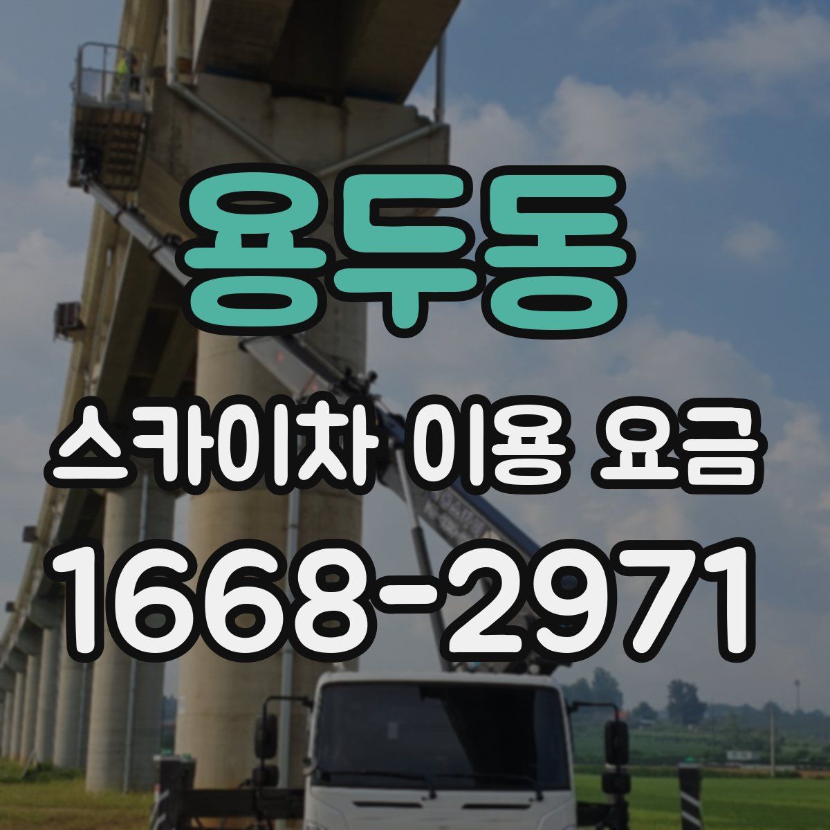 용두동 스카이차 이용 요금