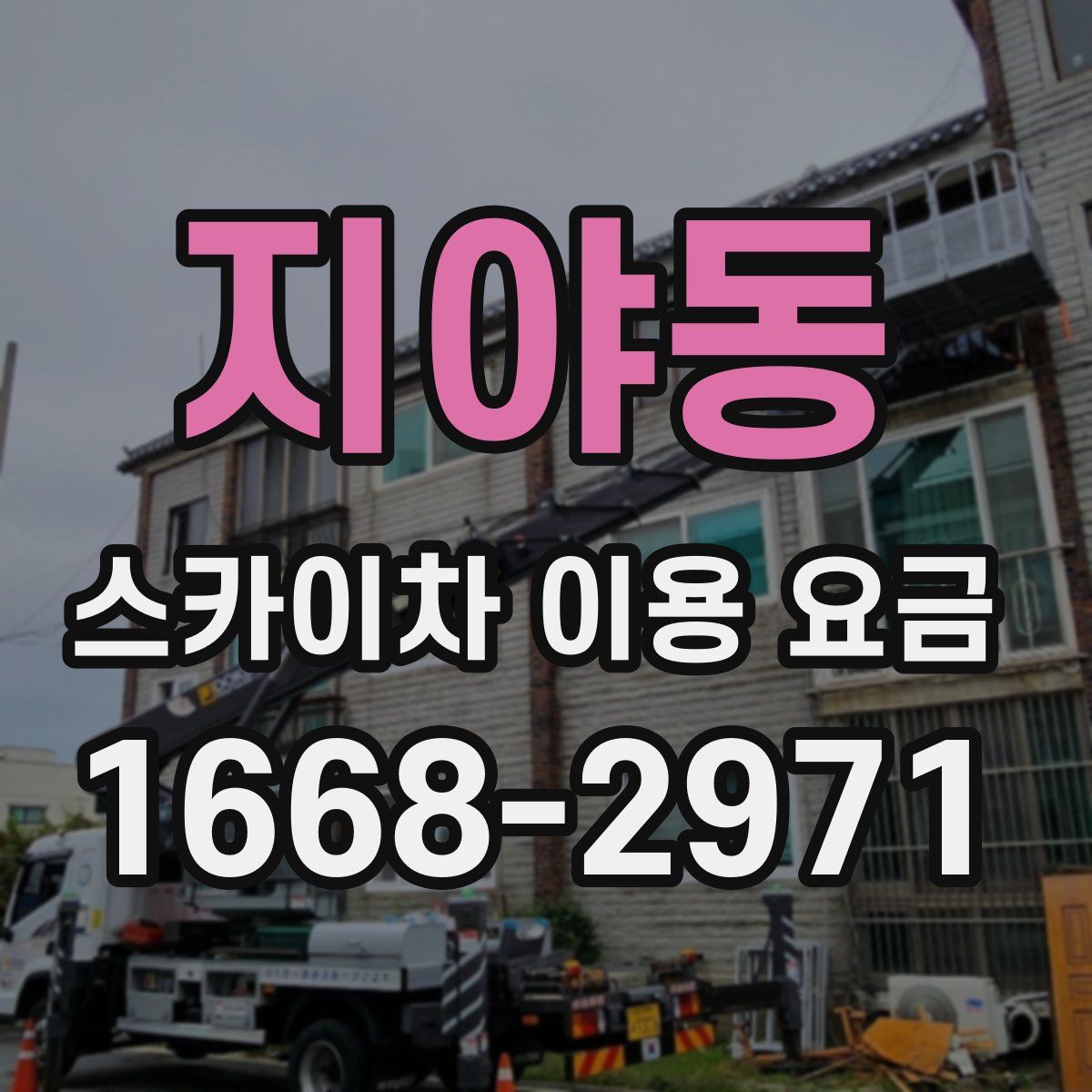 지야동 스카이차 이용 요금
