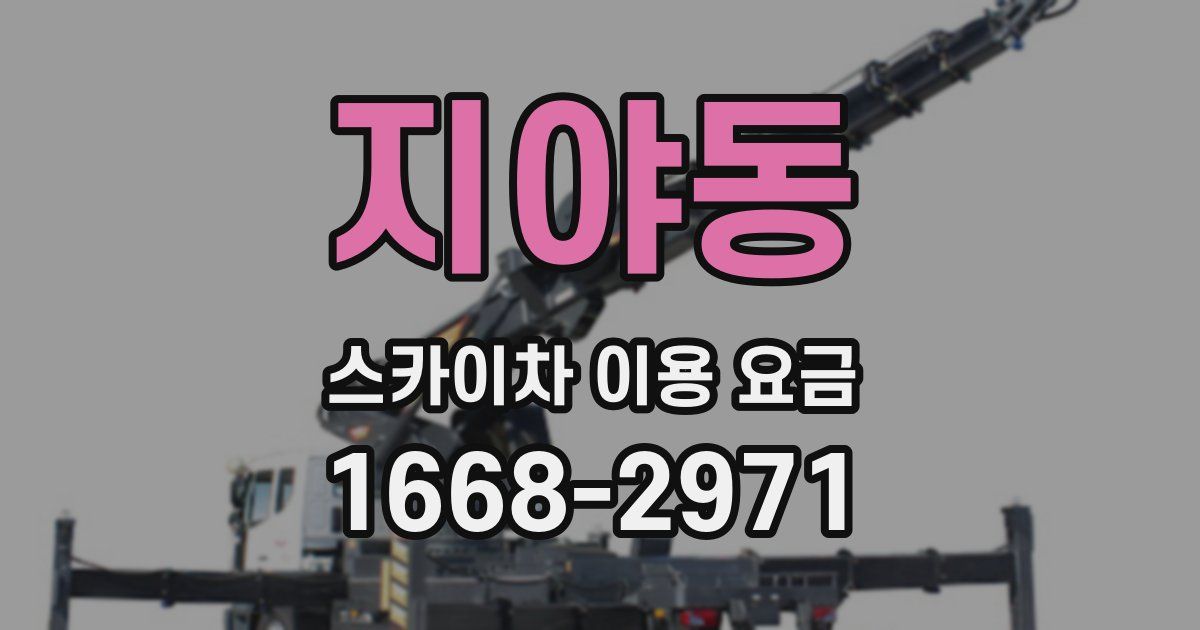 지야동 스카이차 이용 요금