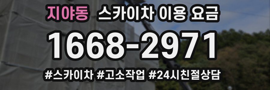 지야동 스카이차 이용 요금