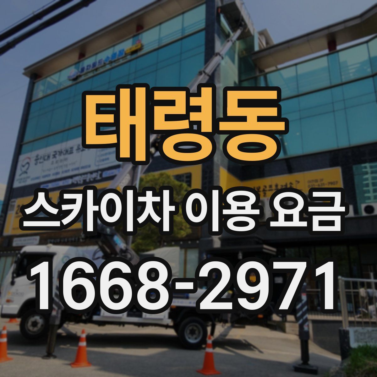 태령동 스카이차 이용 요금
