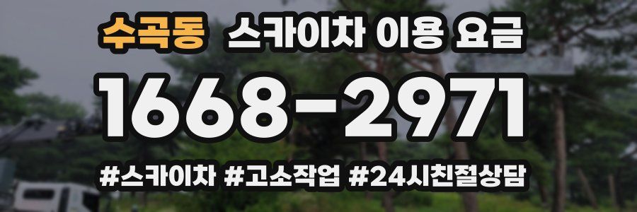 수곡동 스카이차 이용 요금