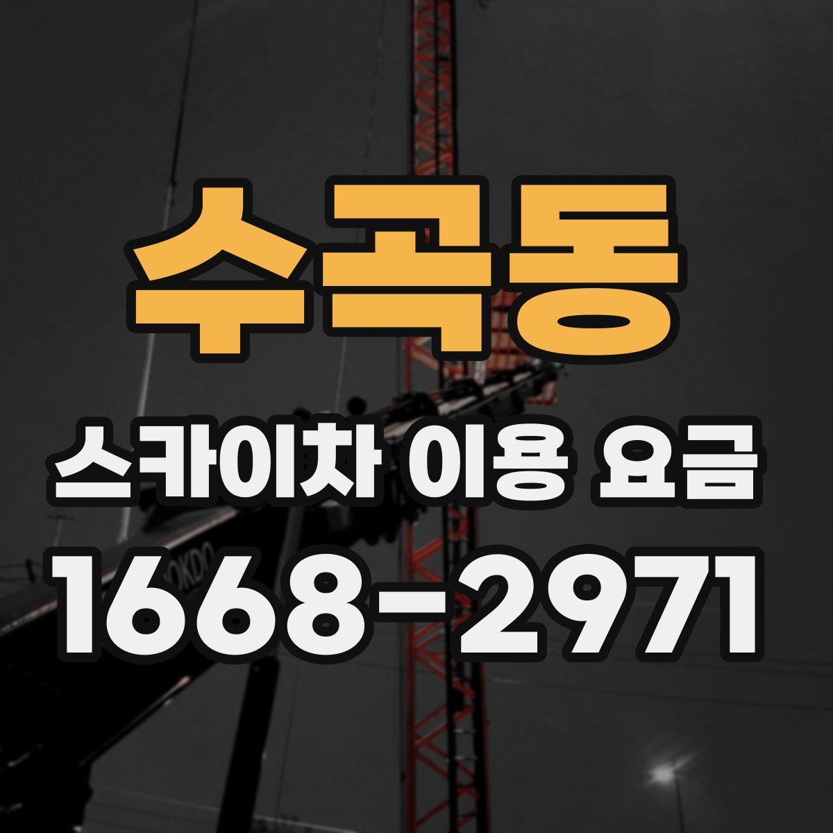수곡동 스카이차 이용 요금