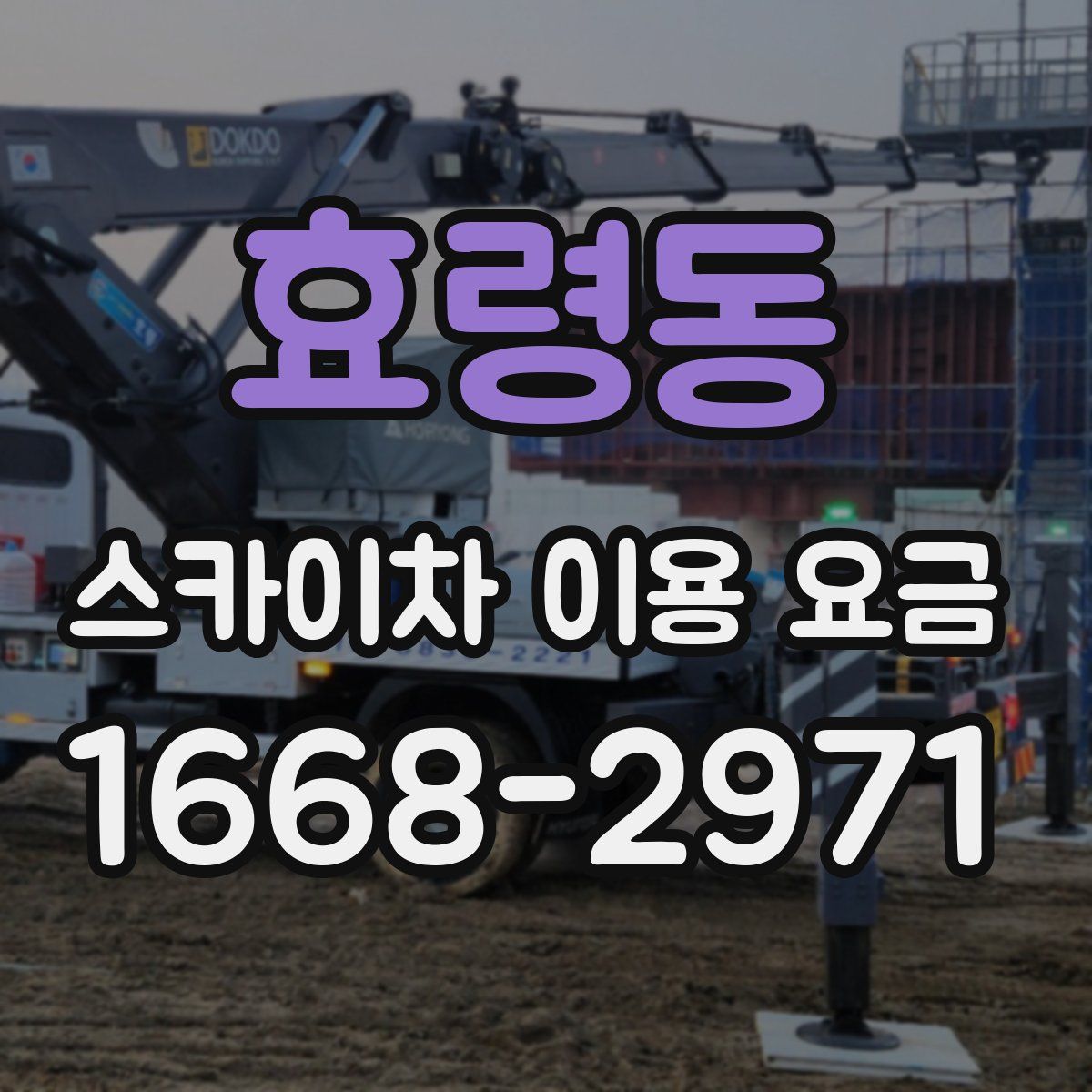 효령동 스카이차 이용 요금