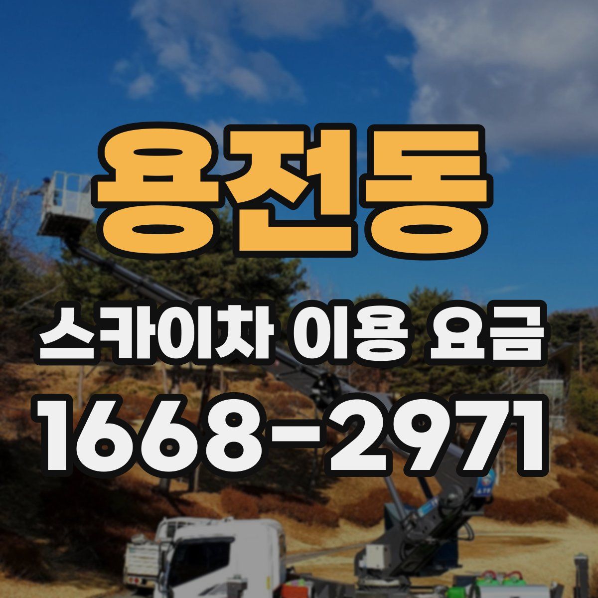 용전동 스카이차 이용 요금