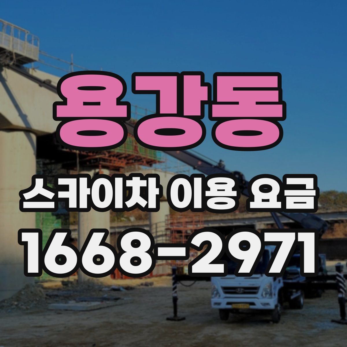 용강동 스카이차 이용 요금