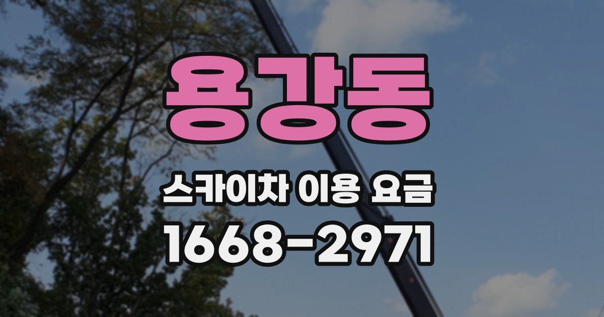 용강동 스카이차 이용 요금