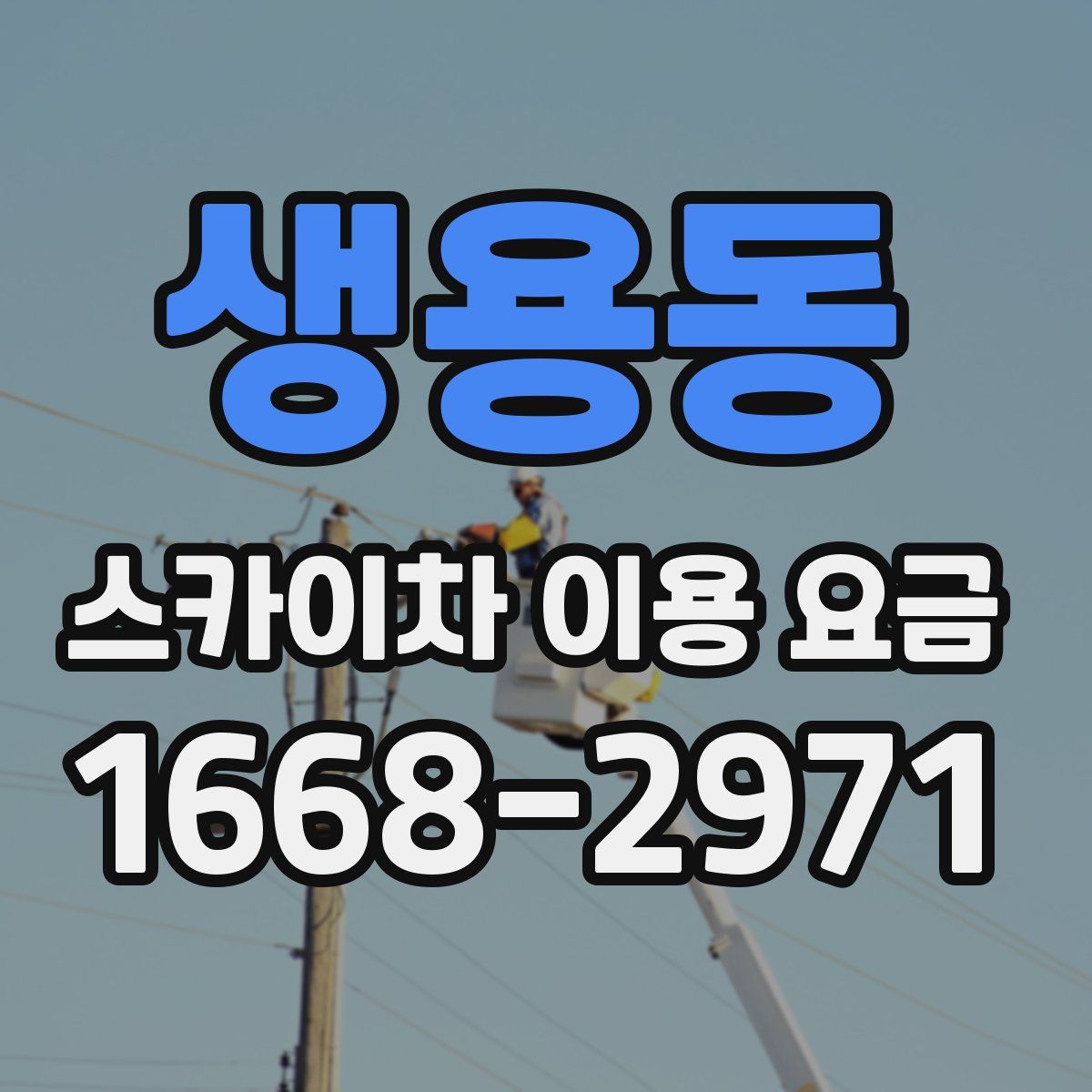 생용동 스카이차 이용 요금