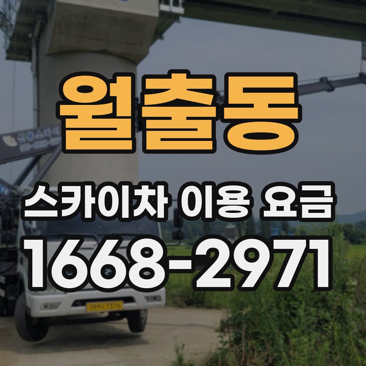 월출동 스카이차 이용 요금