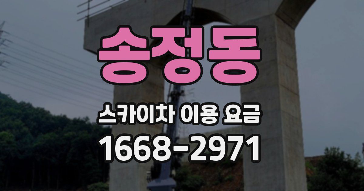 송정동 스카이차 이용 요금