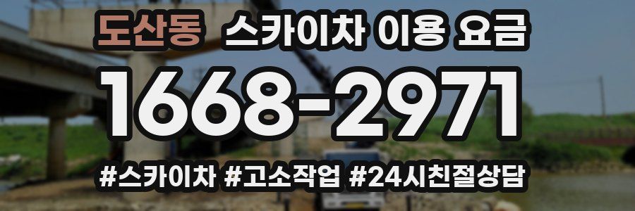도산동 스카이차 이용 요금