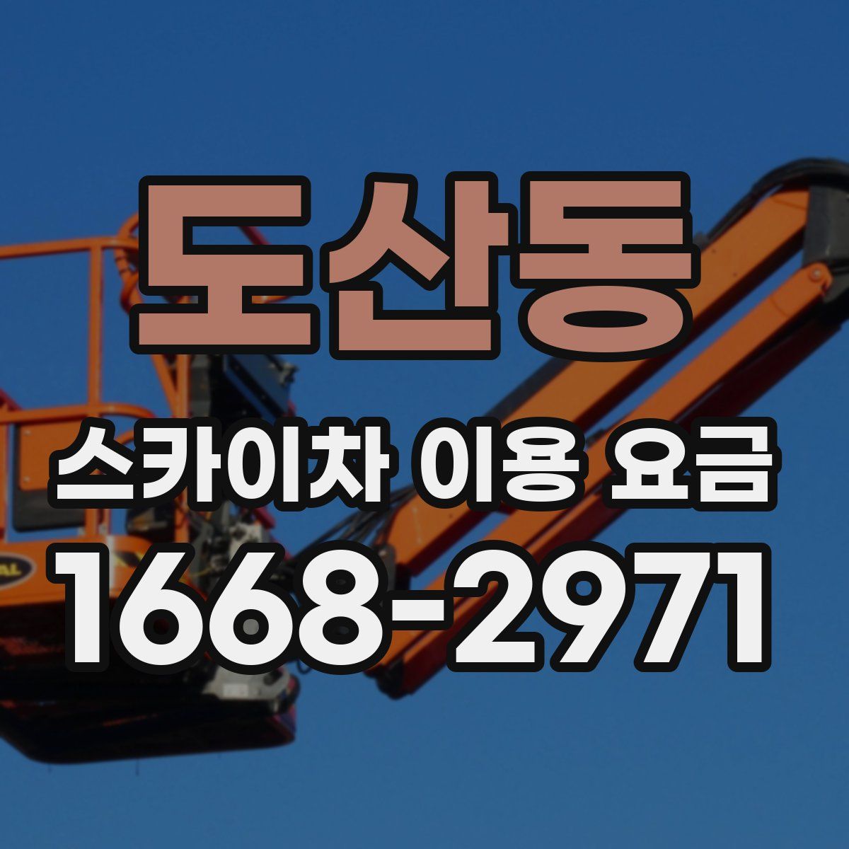 도산동 스카이차 이용 요금