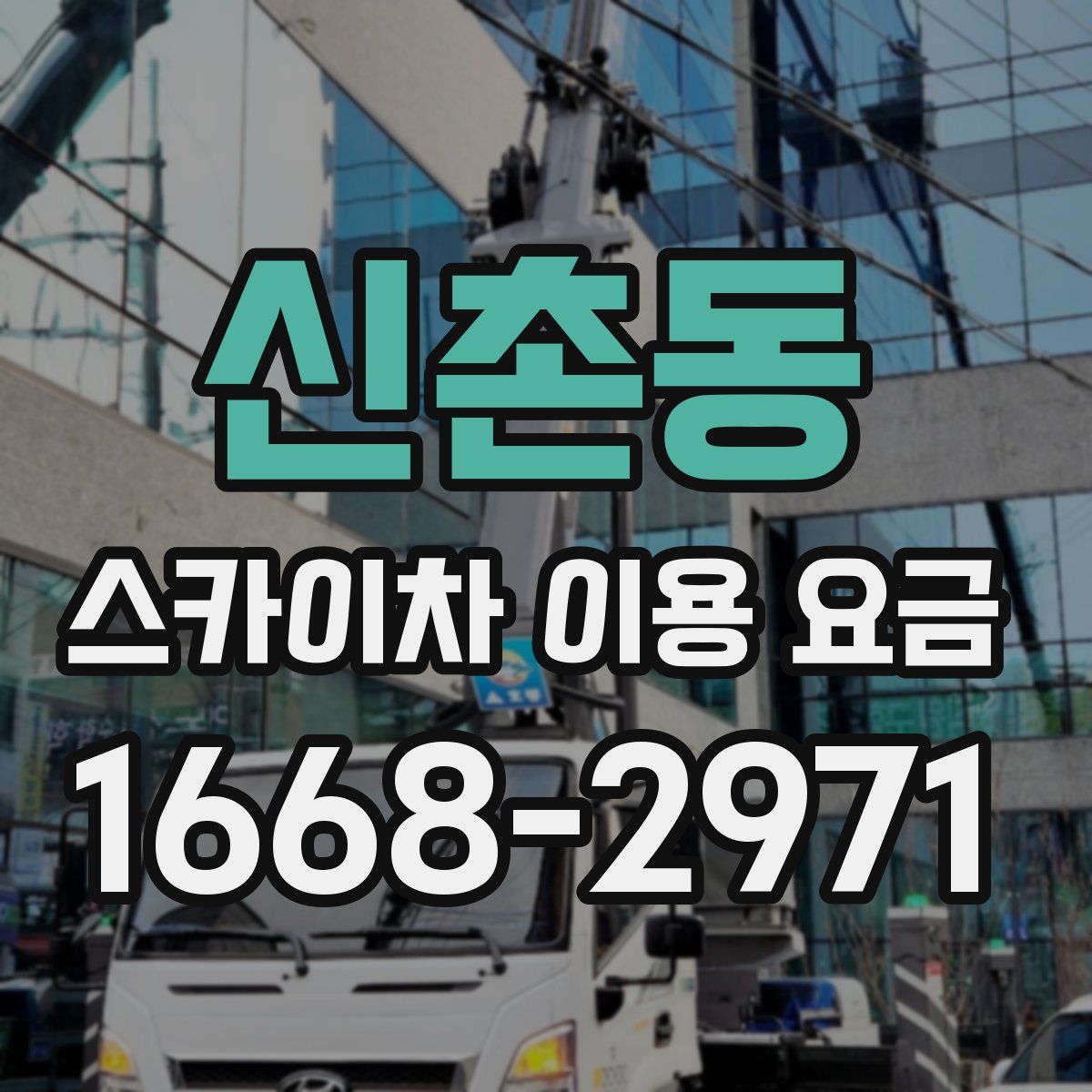 신촌동 스카이차 이용 요금