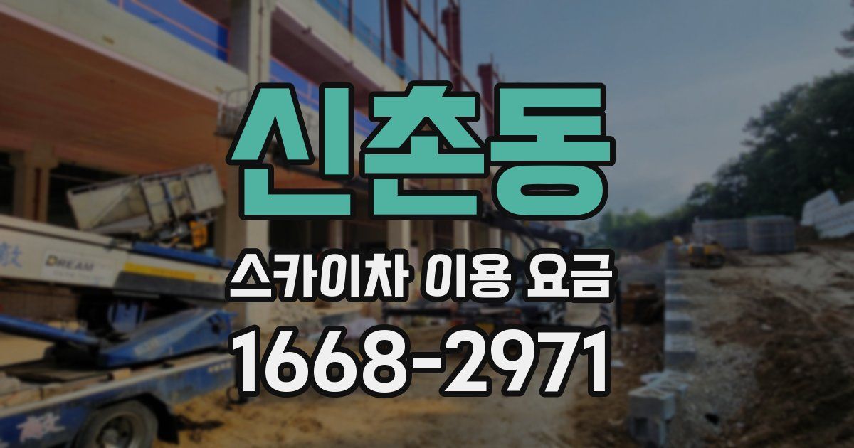 신촌동 스카이차 이용 요금