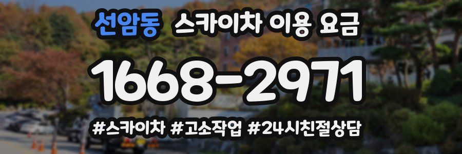 선암동 스카이차 이용 요금