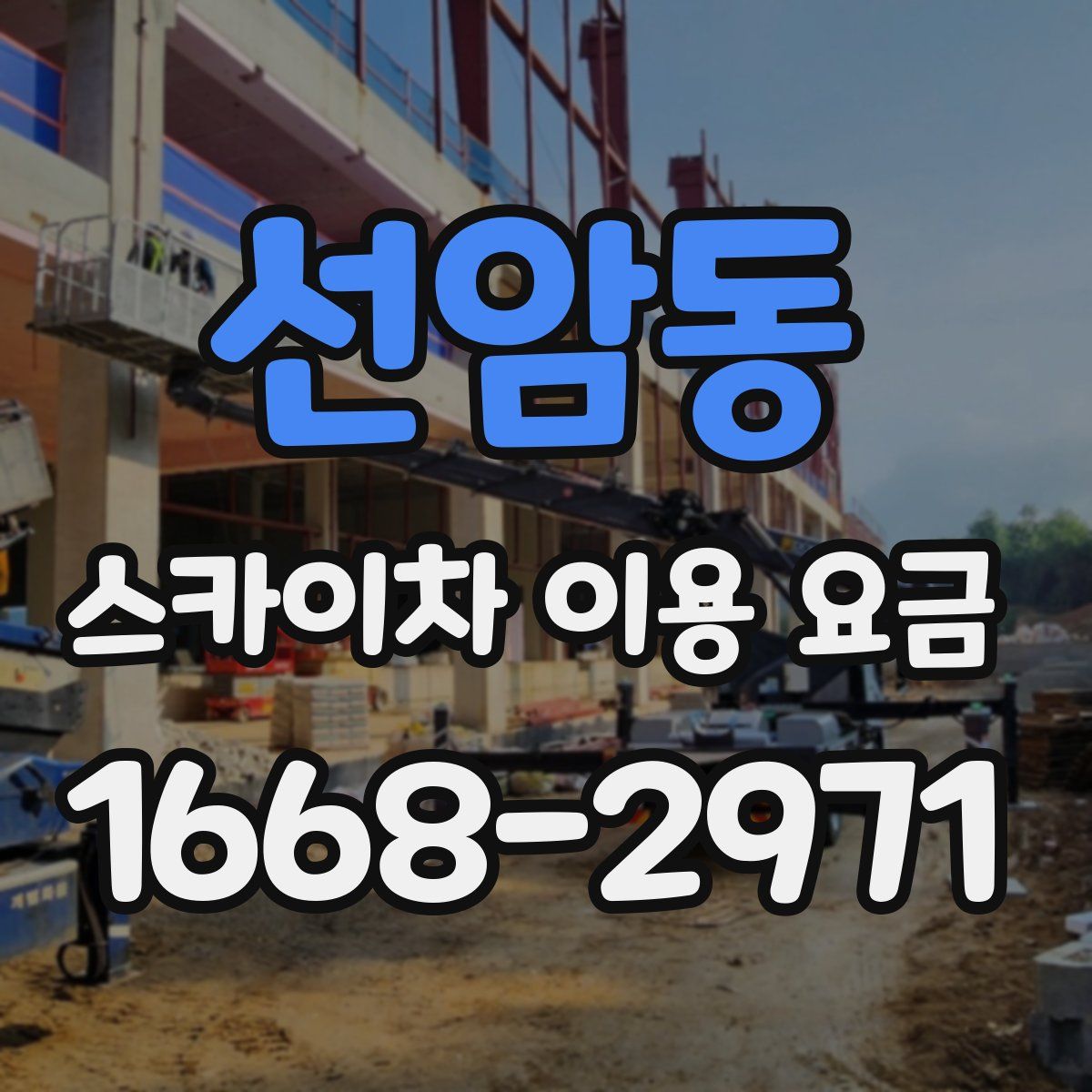 선암동 스카이차 이용 요금
