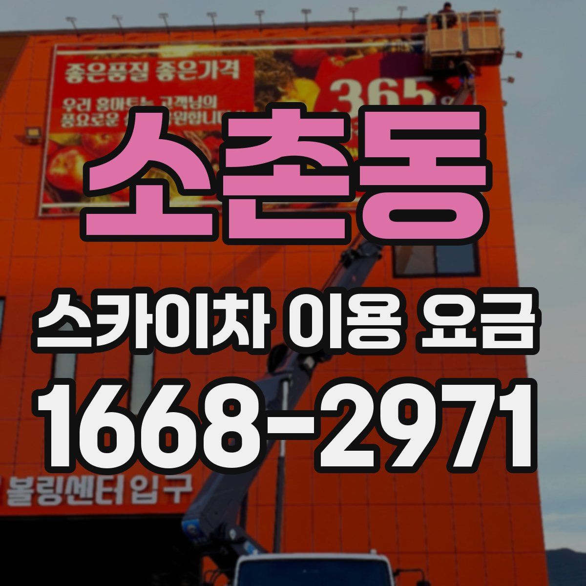 소촌동 스카이차 이용 요금