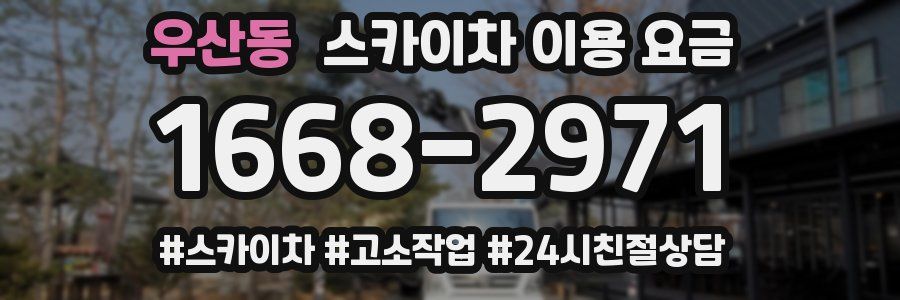 우산동 스카이차 이용 요금