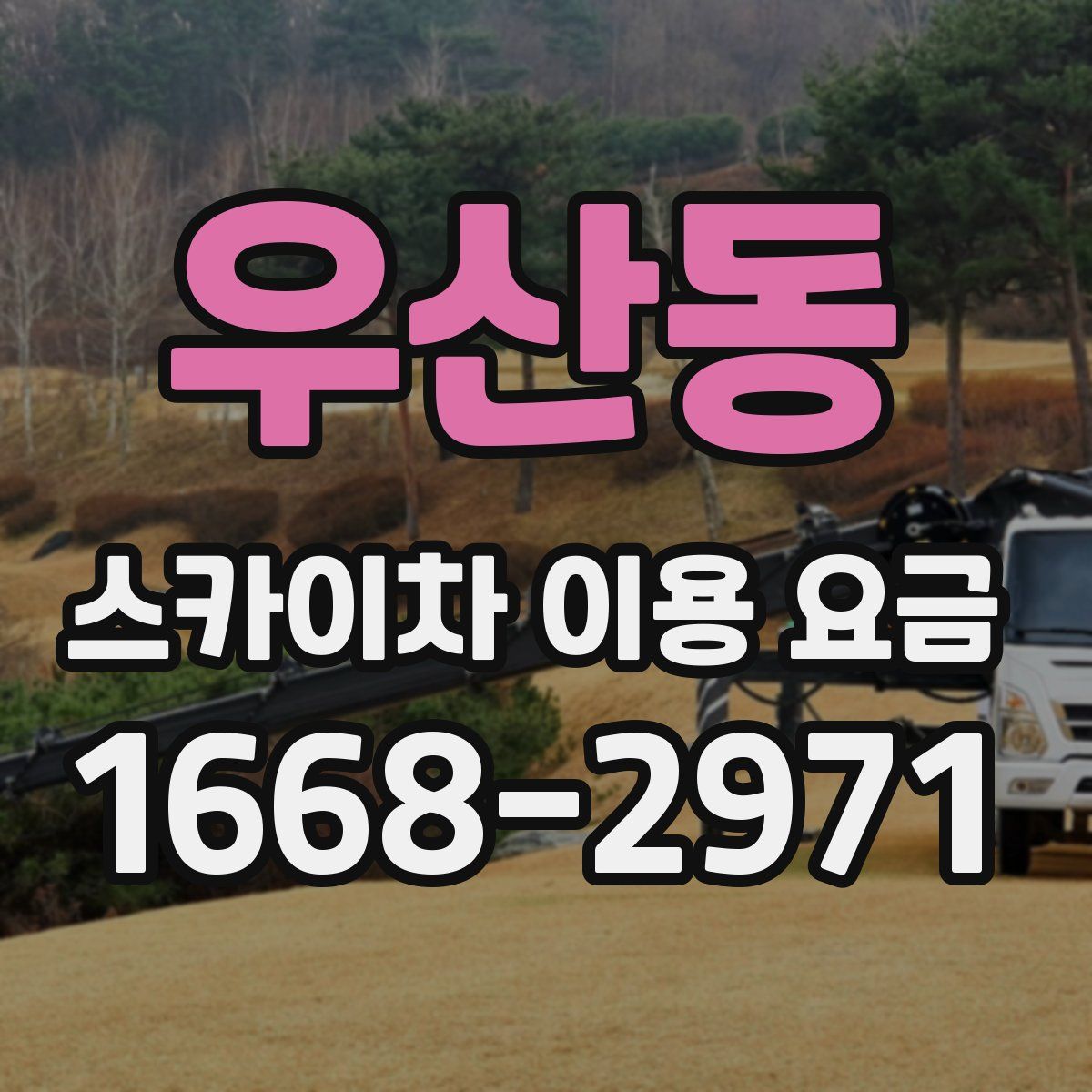우산동 스카이차 이용 요금