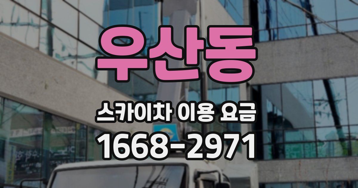 우산동 스카이차 이용 요금