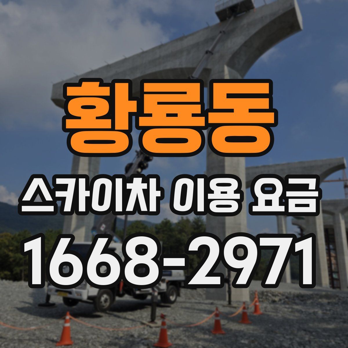 황룡동 스카이차 이용 요금