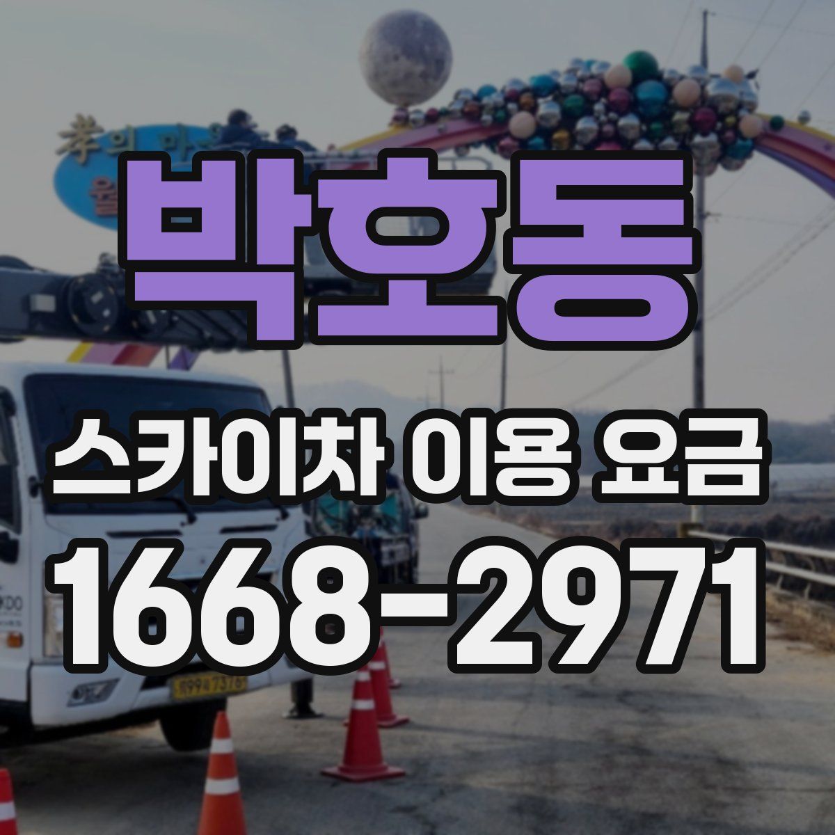 박호동 스카이차 이용 요금