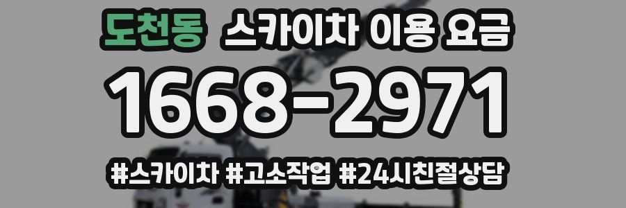 도천동 스카이차 이용 요금