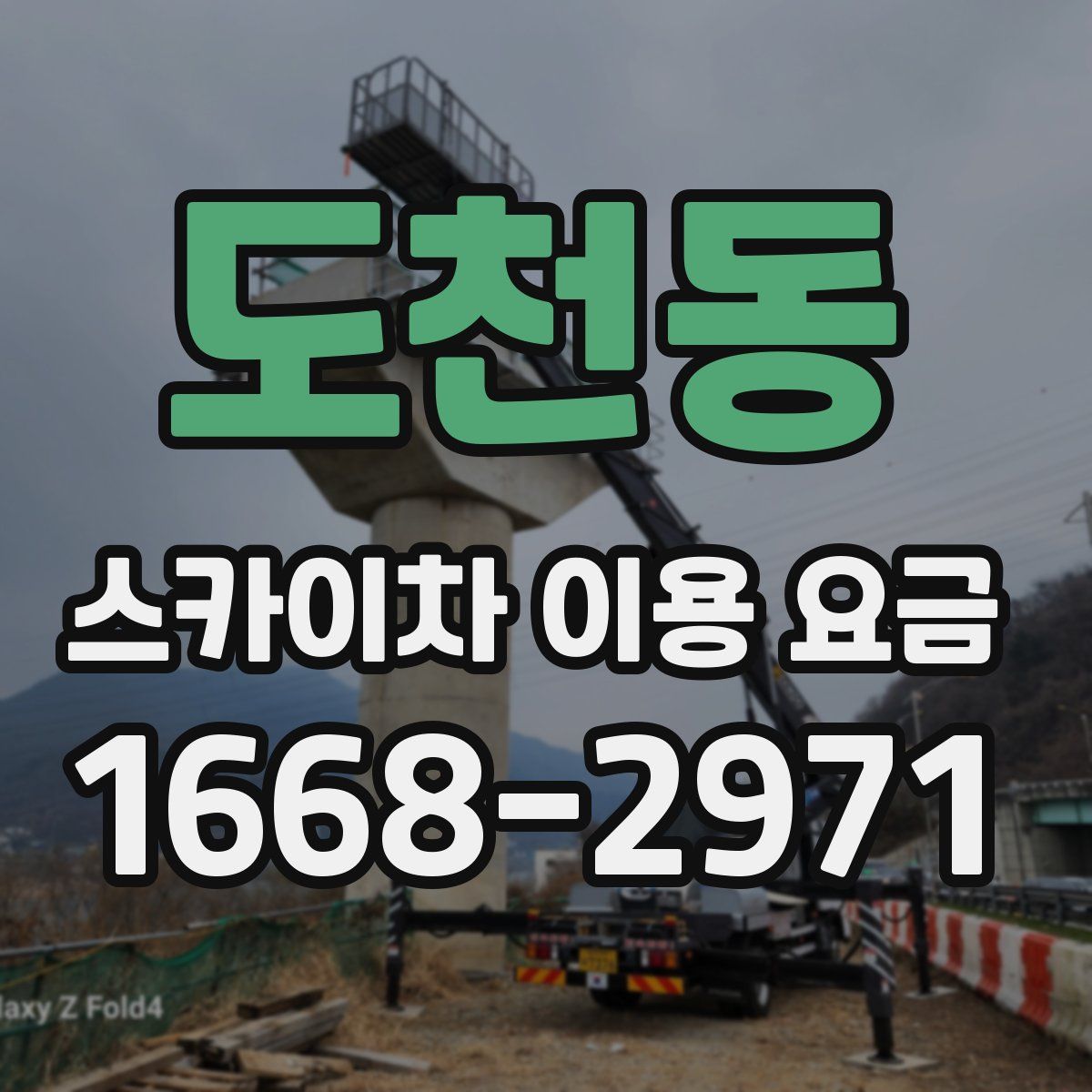 도천동 스카이차 이용 요금