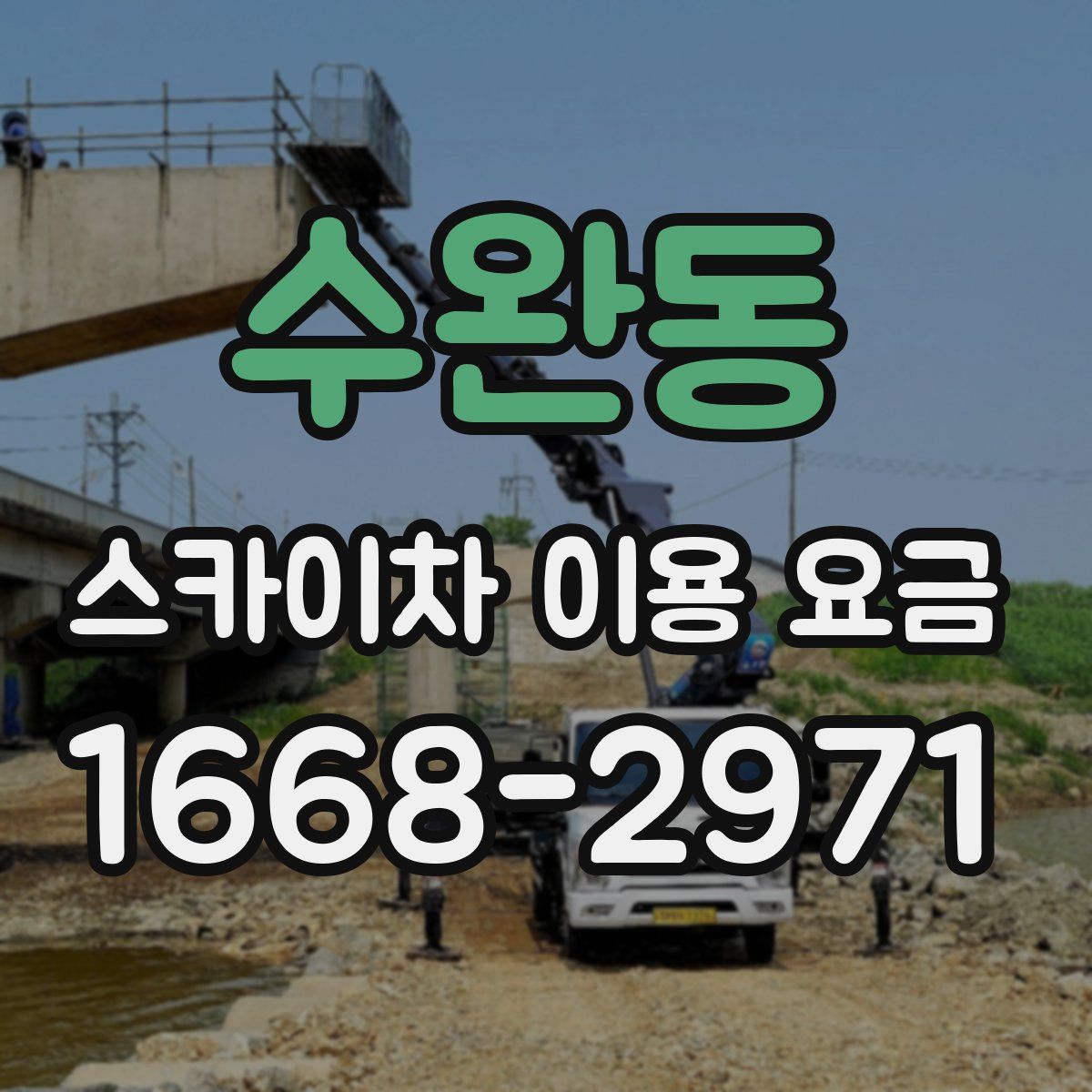 수완동 스카이차 이용 요금