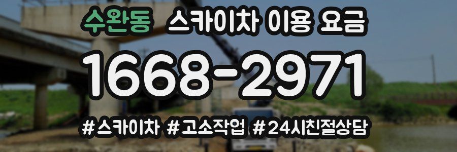 수완동 스카이차 이용 요금