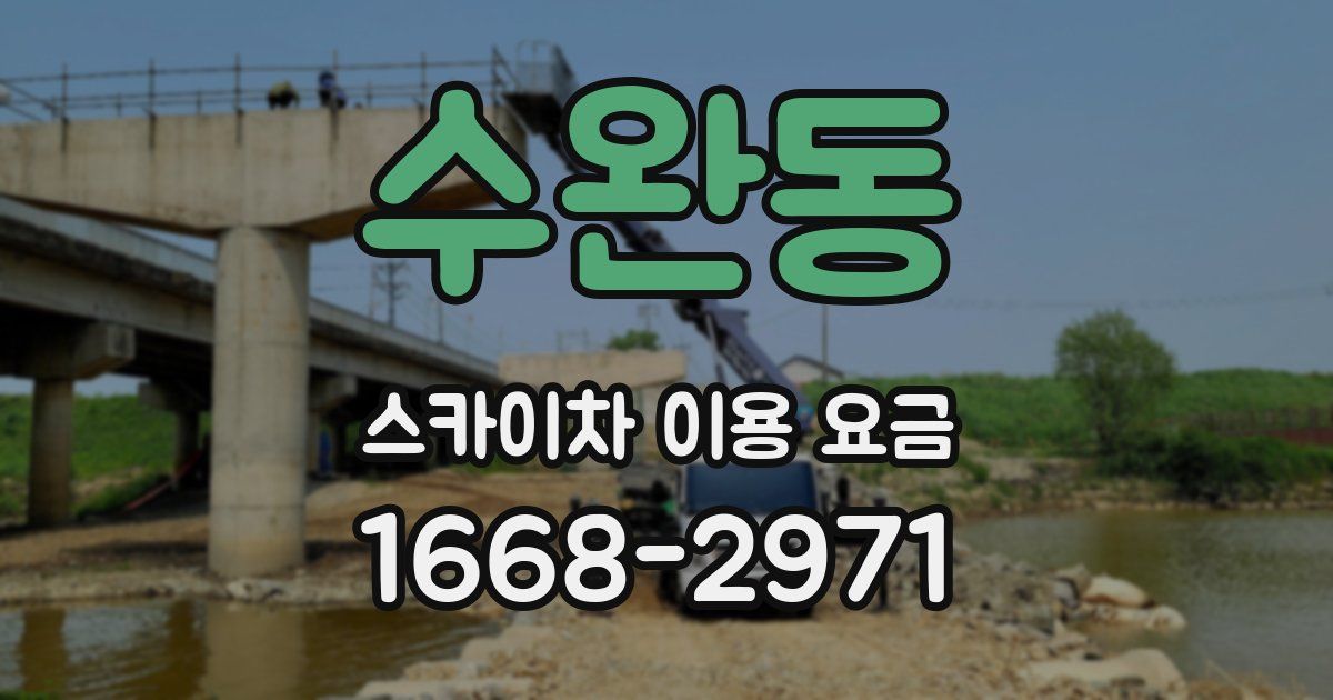 수완동 스카이차 이용 요금