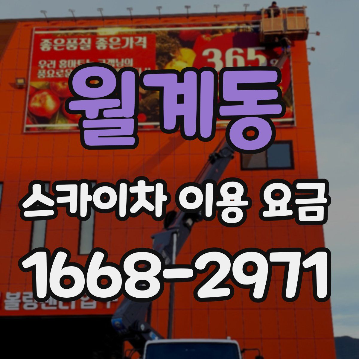 월계동 스카이차 이용 요금