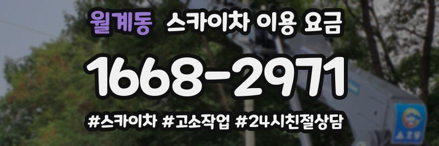 월계동 스카이차 이용 요금