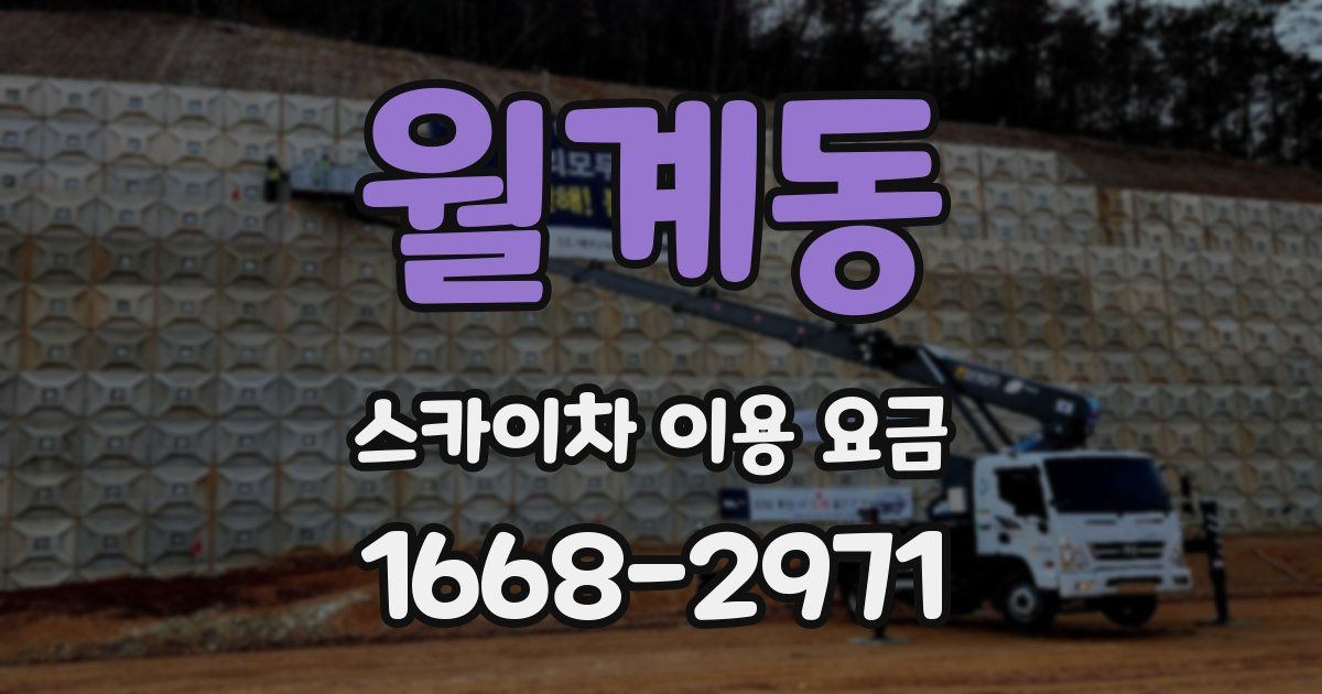 월계동 스카이차 이용 요금