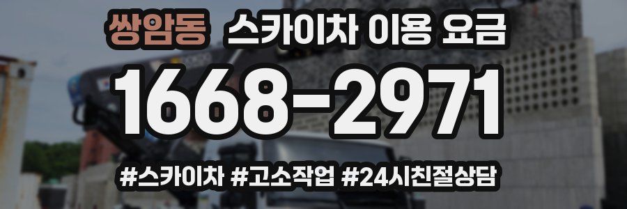 쌍암동 스카이차 이용 요금
