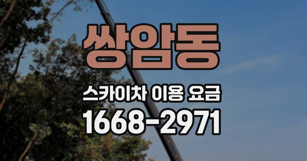 쌍암동 스카이차 이용 요금