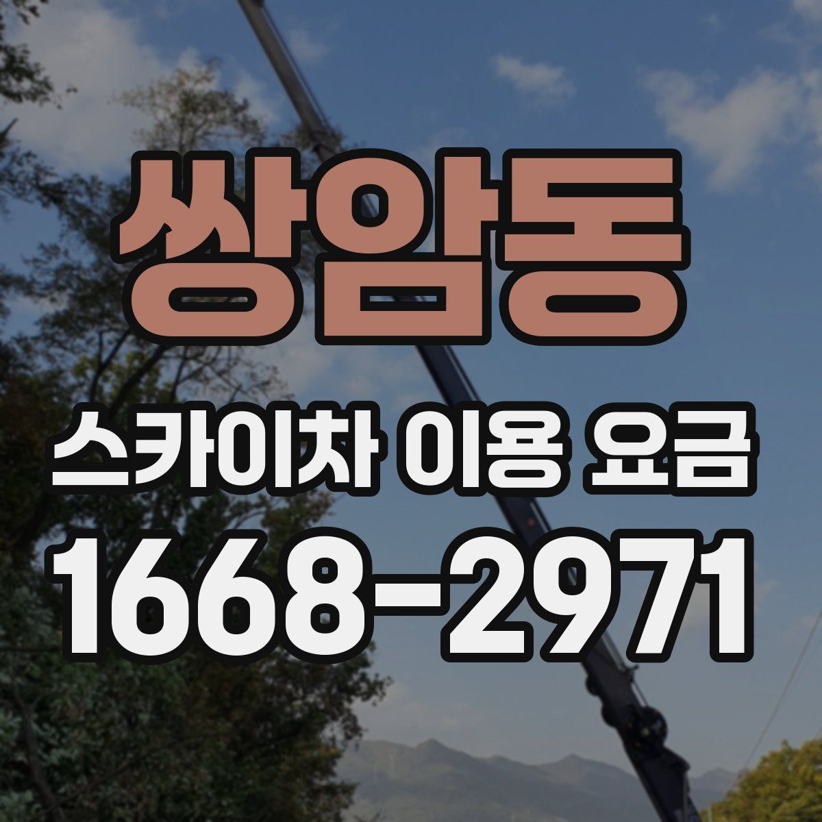쌍암동 스카이차 이용 요금