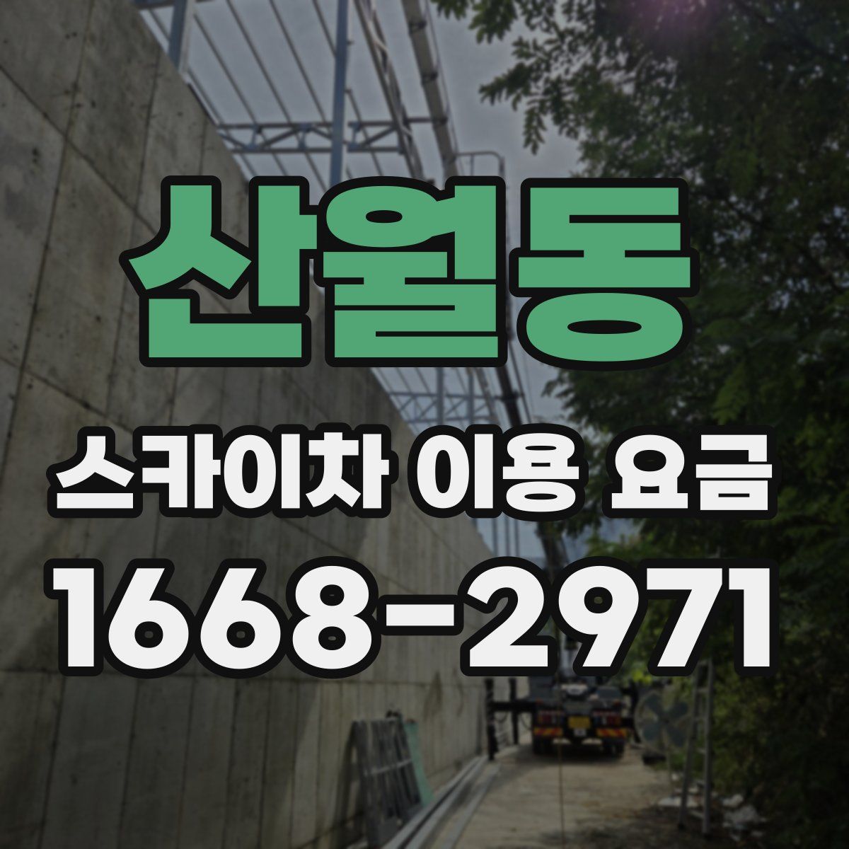 산월동 스카이차 이용 요금