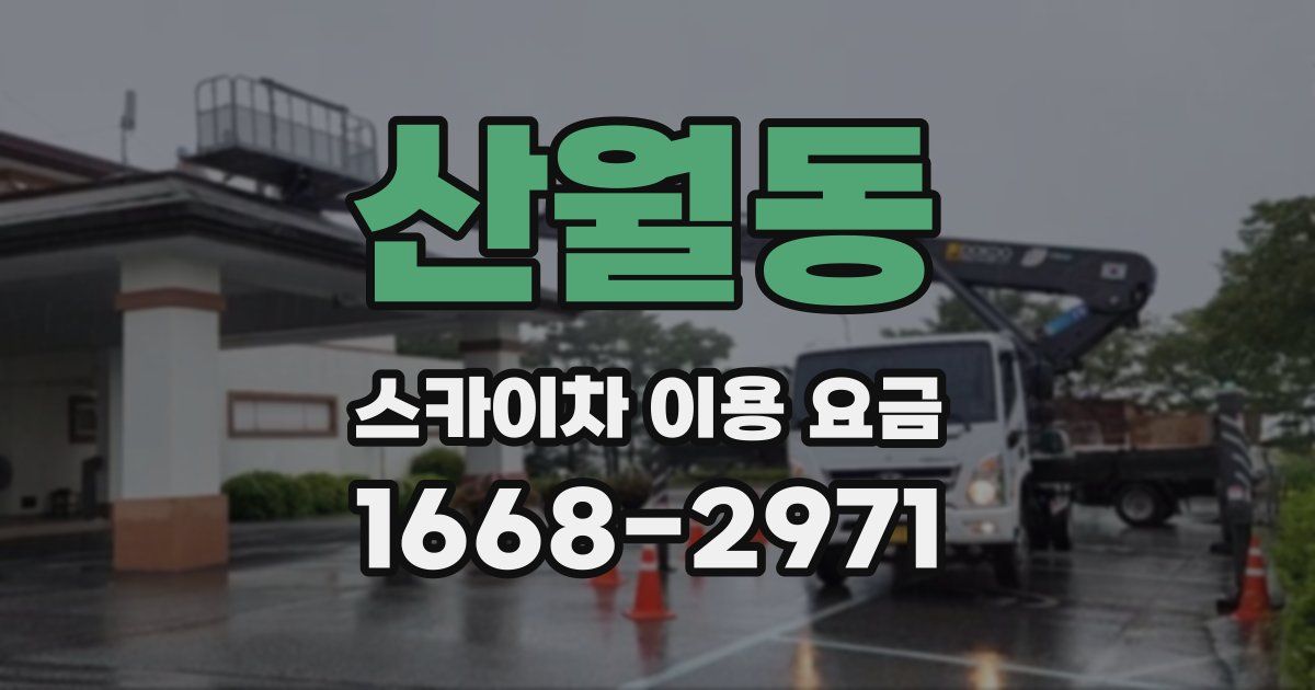 산월동 스카이차 이용 요금