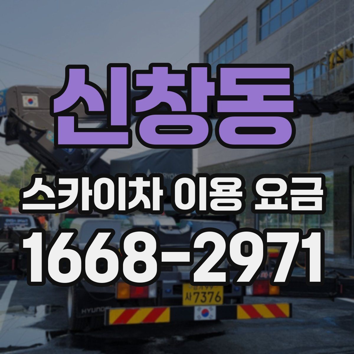 신창동 스카이차 이용 요금 정산 방식과 주의할 점