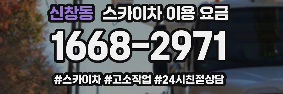 신창동 스카이차 이용 요금