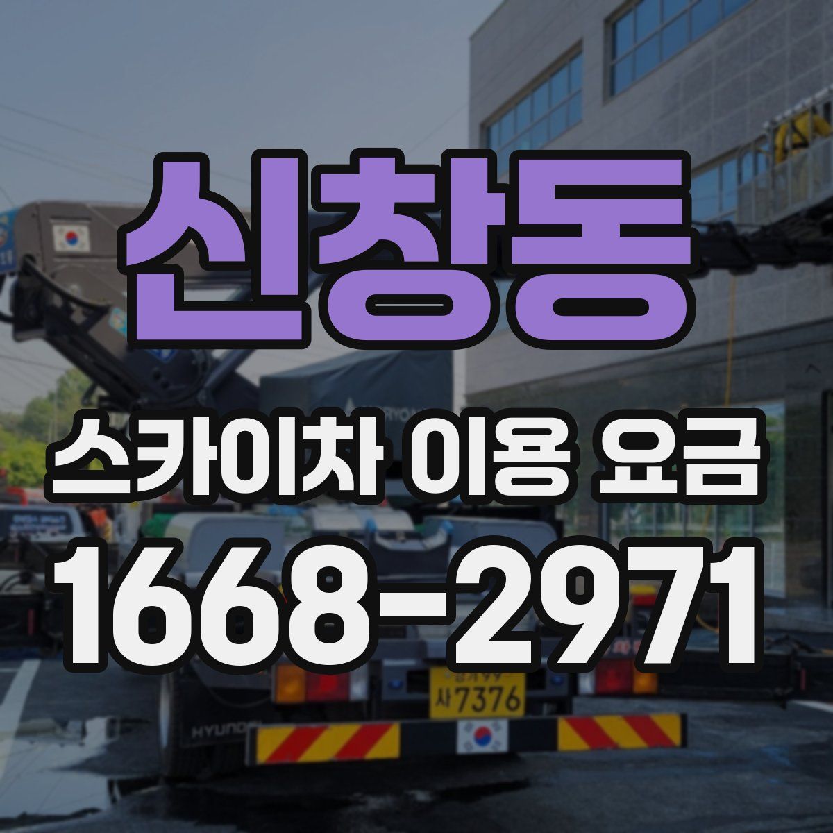 신창동 스카이차 이용 요금