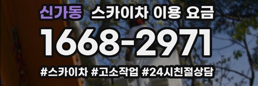신가동 스카이차 이용 요금