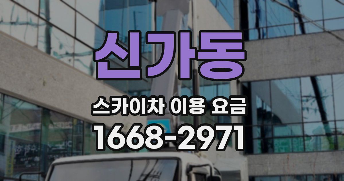 신가동 스카이차 이용 요금